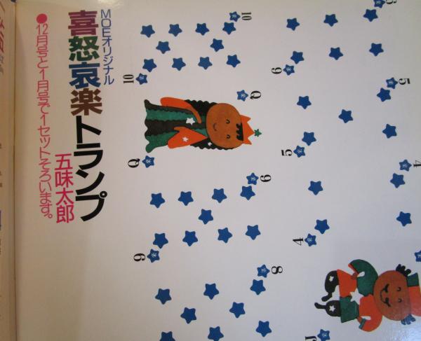 月刊 MOE 1985年12月・1986年1月 2冊 とじこみ付録・五味太郎の