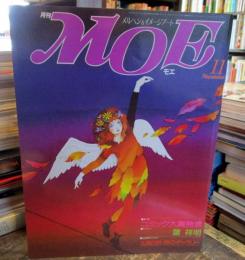 月刊　MOE　1985年11月　北原白秋・詩のギャラリー　　　　　　とじ込み付録付