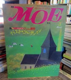 月刊MOE　1985年3月　イラストコレクション　とじ込み付録付