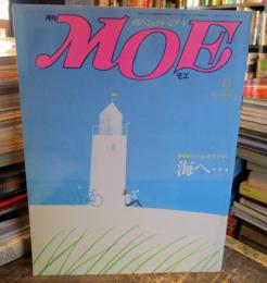 月刊MOE　1985年9月　特集・ドリーム・オブ・サマー海へ・・・
とじ込み付録付