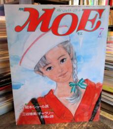 月刊MOE　1985年7月　とじ込み付録付