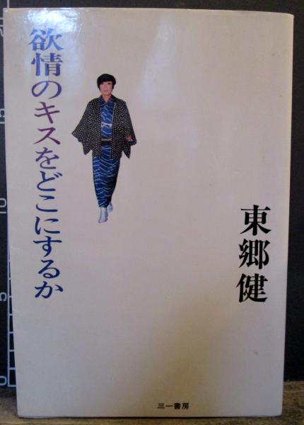 一番の贈り物 東郷健氏サイン本(東郷健 欲情のキスをどこにするか 著) 古本 / 文学・小説