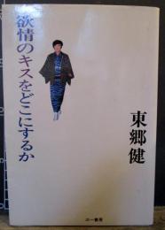 欲情のキスをどこにするか　東郷健氏サイン本