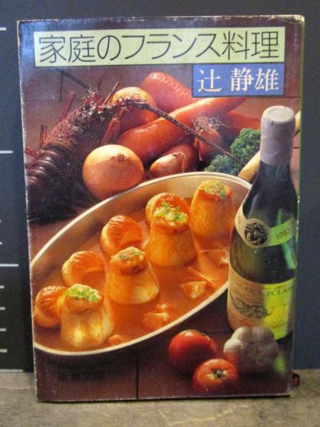 家庭のフランス料理(辻静雄 著) / 古本、中古本、古書籍の通販は「日本