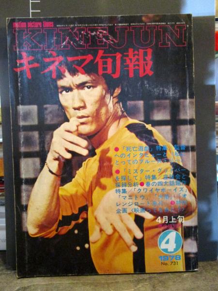 キネマ旬報 1978年 4月上旬 ブルース リー 死亡遊戯特集 ミスターグッドバーを探して 採録分析 古本 中古本 古書籍の通販は 日本の古本屋 日本の古本屋 キネマ旬報 1978年 4月上旬 ブルース リー 死亡遊戯特集 ミスターグッドバーを探して 採録分析 古本 中古本 古書籍の通販は 日本の古本屋 日本の古本屋