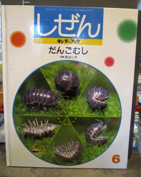 しぜん だんごむし キンダーブック (指導 長谷川洋) / 古本、中古本
