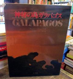 神秘の島ガラパゴス