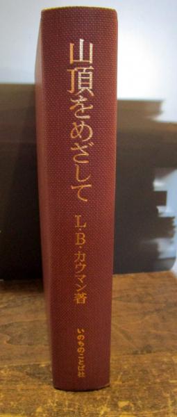 山頂をめざして(L.B.カウマン編 ; 松代幸太郎訳) / 古本、中古本、古 