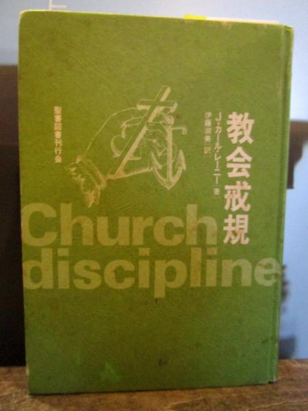 教会戒規 J カール レーニー 著 伊藤淑美 訳 古本 中古本 古書籍の通販は 日本の古本屋 日本の古本屋