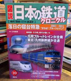 図説日本の鉄道クロニクル : 時代と技術で読み解く鉄道史