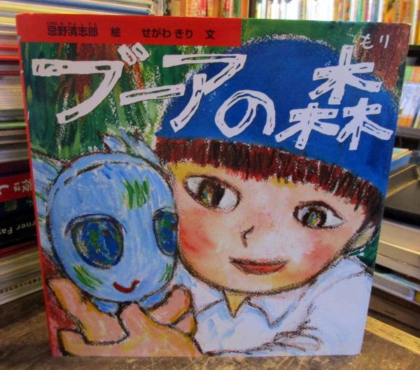 ★忌野清志郎★　サイン本　「ブーアの森」 ☆忌野清志郎☆ サイン本 「ブーアの森」
