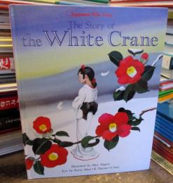 The Story of the White Crane [Japanese Folk Tales] Illustrated by Moe Nagata　鶴女房　英語で読む日本むかし話絵本　5