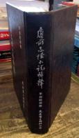 唐前志怪小説輯釈