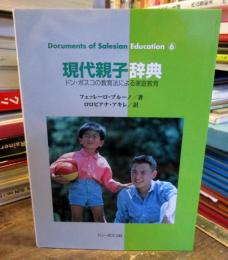 現代親子辞典 : ドン・ボスコの教育法による家庭教育