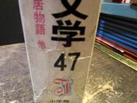 少年少女世界の名作文学