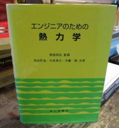 エンジニアのための熱力学