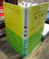 エンジニアのための熱力学