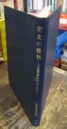 敗北の勝利 : 『十字架の言』が証しするもの