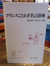 フランスことわざ名言辞典/白水社/渡辺高明