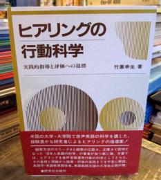 ヒアリングの行動科学 : 実践的指導と評価への道標