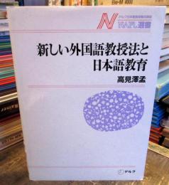 新しい外国語教授法と日本語教育