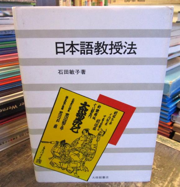 日本語教授法(石田敏子 著) / 古本、中古本、古書籍の通販は「日本の 