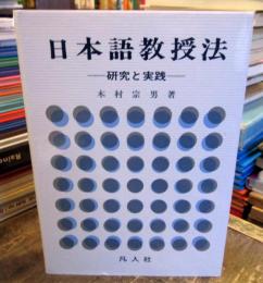 日本語教授法 : 研究と実践