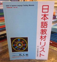 日本語教材リスト　1989−1990　№19　付　日本語学校案内

