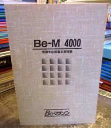 Be-M　4000　受験生必修基本表現集
