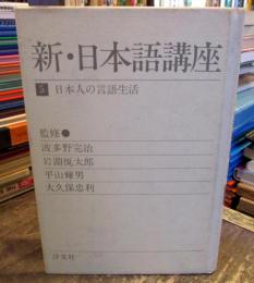 新・日本語講座〈5〉日本人の言語生活