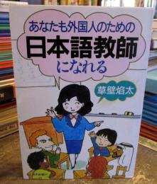 あなたも外国人のための日本語教師になれる