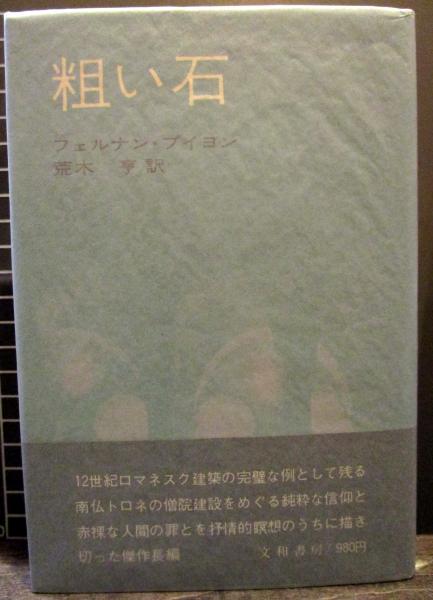 粗い石 フェルナン プイヨン 著 荒木亨 訳 古本 中古本 古書籍の通販は 日本の古本屋 日本の古本屋 粗い石 フェルナン プイヨン 著 荒木亨 訳 古本 中古本 古書籍の通販は 日本の古本屋 日本の古本屋
