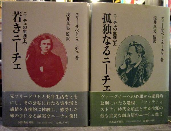 ニーチェの生涯 上 下 セット エリーザベト ニーチェ 古本 中古本 古書籍の通販は 日本の古本屋 日本の古本屋