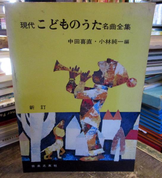 現代こどものうた名曲全集(中田喜直, 小林純一編) / 古本、中古本、古