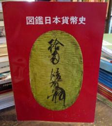 図鑑日本貨幣史