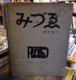 みづゑ　臨時増刊　400号　Picasso ピカソ　1901-1925