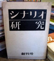 シナリオ研究　創刊号