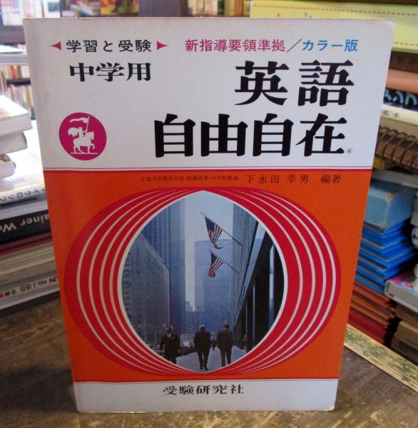 中学英語自由自在 新指導要領準拠 カラー版 下永田 幸男 古本 中古本 古書籍の通販は 日本の古本屋 日本の古本屋