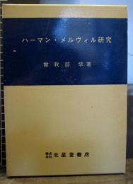 ハーマン・メルヴィル研究