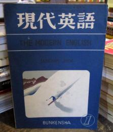 現代英語　1950年1月 創刊号