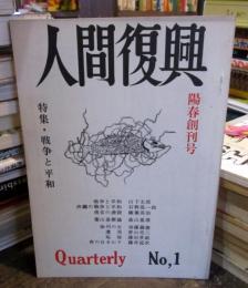 人間復興　1972年5月 創刊号　特集・戦争と平和