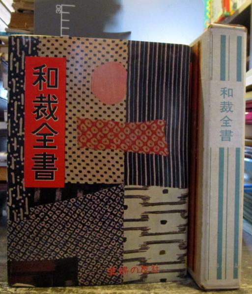 新和裁全書 基礎応用から着つけまで 波多江穂野 （和裁全書
