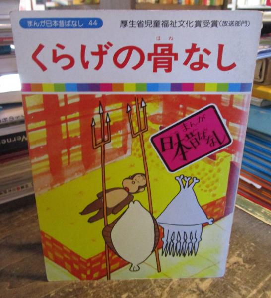 まんが日本昔ばなし44 くらげの骨なし （毎日放送・TBS系テレビ全国