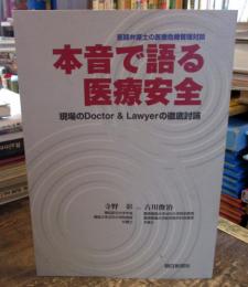 本音で語る医療安全 : 医師弁護士の医療危機管理対談 : 現場のDoctor & Lawyerの徹底討論