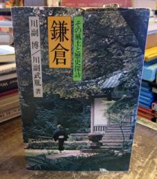 鎌倉―その風土と歴史探訪