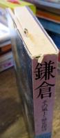 鎌倉―その風土と歴史探訪