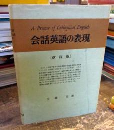 会話英語の表現 