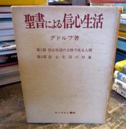 聖書による信心生活　第1部 信心生活の主体である人間　第2部　信心生活の対象