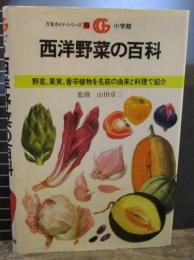 西洋野菜の百科