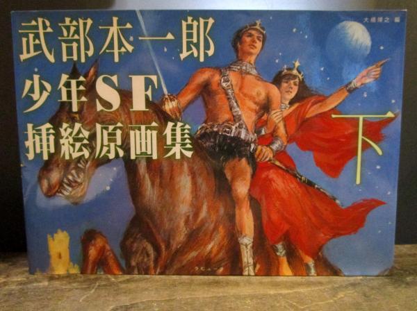 武部本一郎少年sf挿絵原画集 武部本一郎 著 大橋博之 編 古本 中古本 古書籍の通販は 日本の古本屋 日本の古本屋 武部本一郎少年sf挿絵原画集 武部本一郎 著 大橋博之 編 古本 中古本 古書籍の通販は 日本の古本屋 日本の古本屋